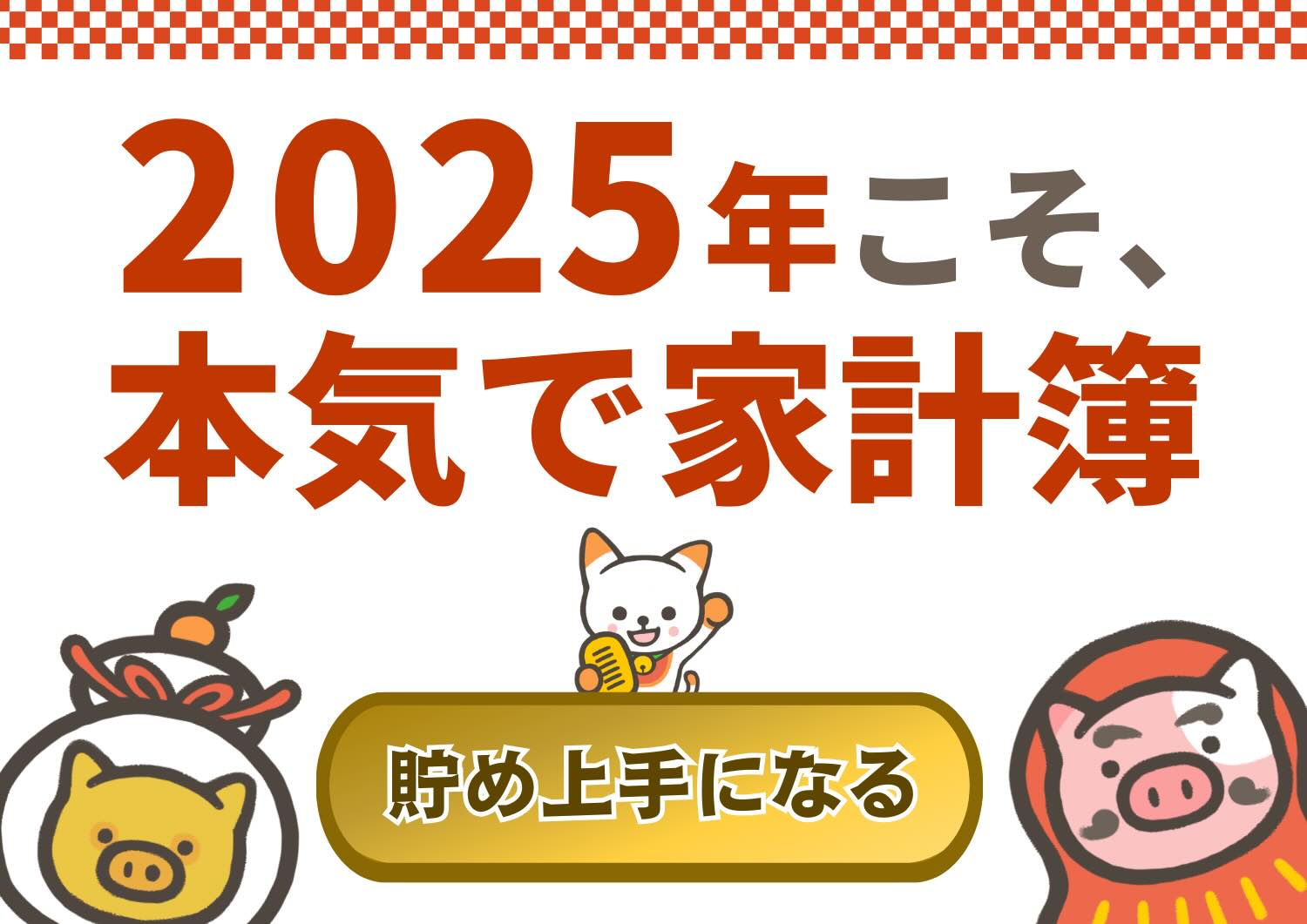 2025年こそ、本気で家計簿