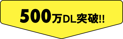 500万DL突破！