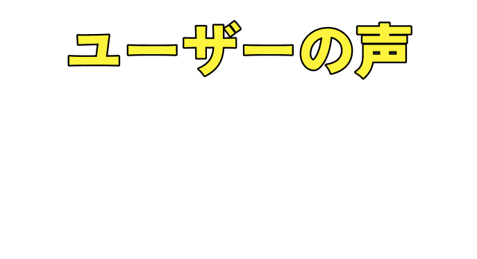 ユーザーの声 もっとも簡単ずっと使い続けるならプレミアム会員！